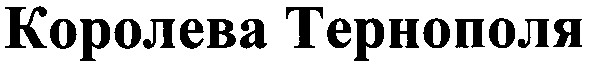 королева тернополя