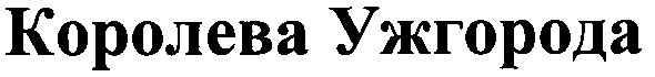 королева ужгорода