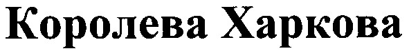 королева харкова