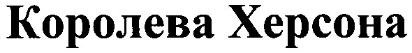 королева херсона