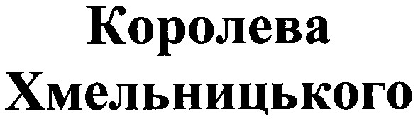 королева хмельницького