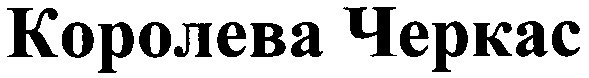 королева черкас