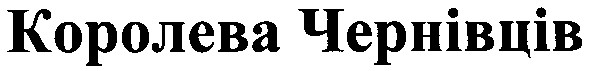 королева чернівців