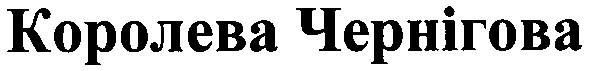 королева чернігова