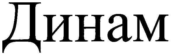 динам