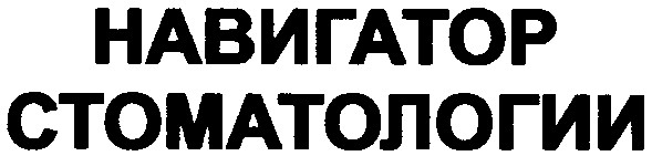 навигатор стоматологии