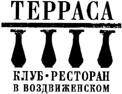 ресторан в воздвиженском