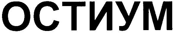 остиум