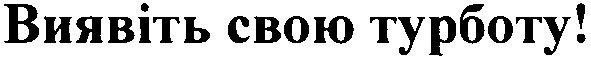 виявіть свою турботу!