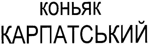 коньяк карпатський