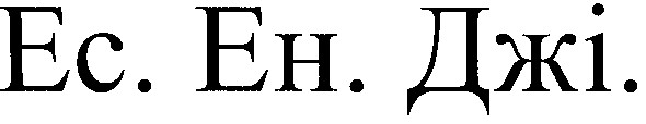 ес.ен.джі.