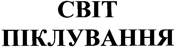 світ піклування