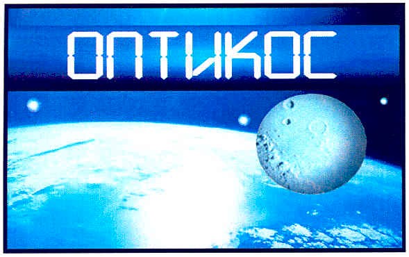 оптикос