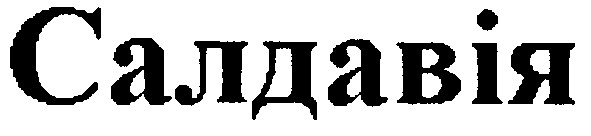 салдавія