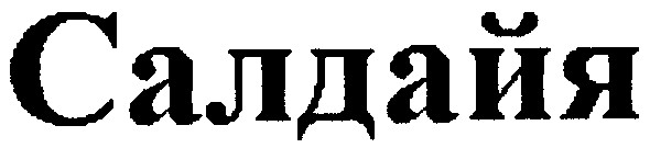 салдайя