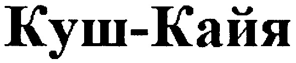 куш-кайя