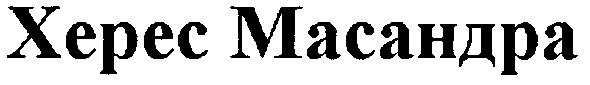 херес масандра