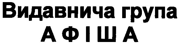 видавнича група афіша