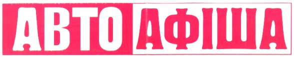 авто афіша