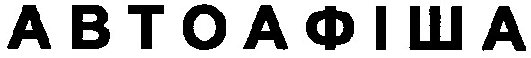 автоафіша