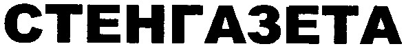 стенгазета