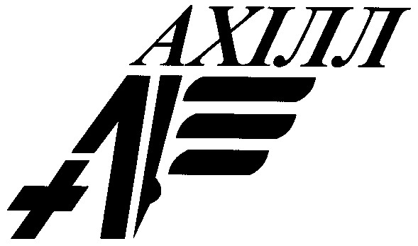 ахілл