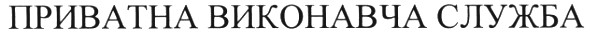 приватна виконавча служба