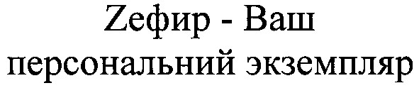 zефир-ваш персональный экземпляр