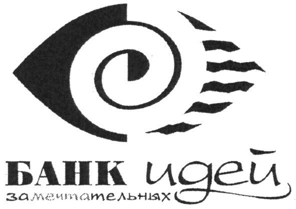 банк идей замечательных