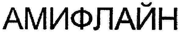 амифлайн