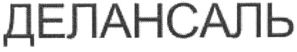 делансаль