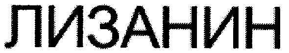 лизанин
