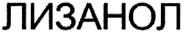 лизанол