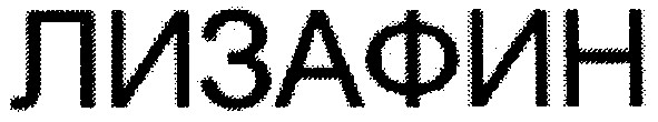 лизафин