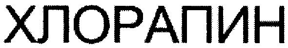 хлорапин