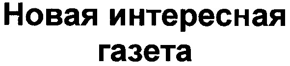 новая интересная газета