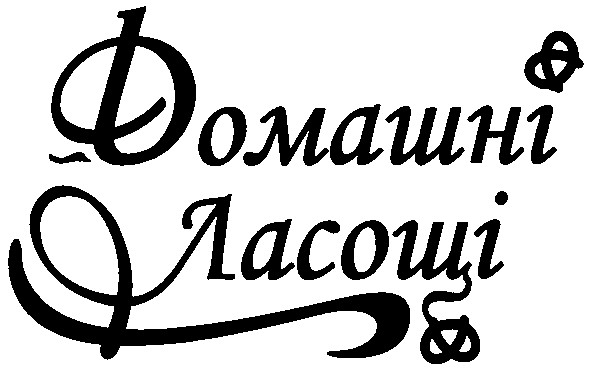 домашні ласощі
