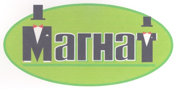магнат