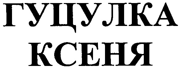 гуцулка ксеня