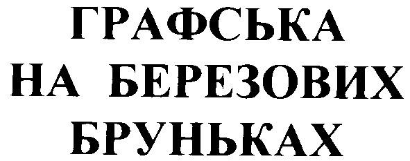 графська на березових бруньках