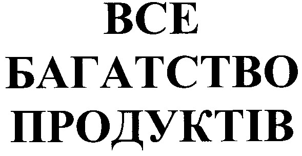 все багатство продуктів