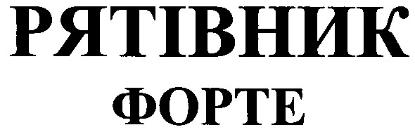рятівник форте