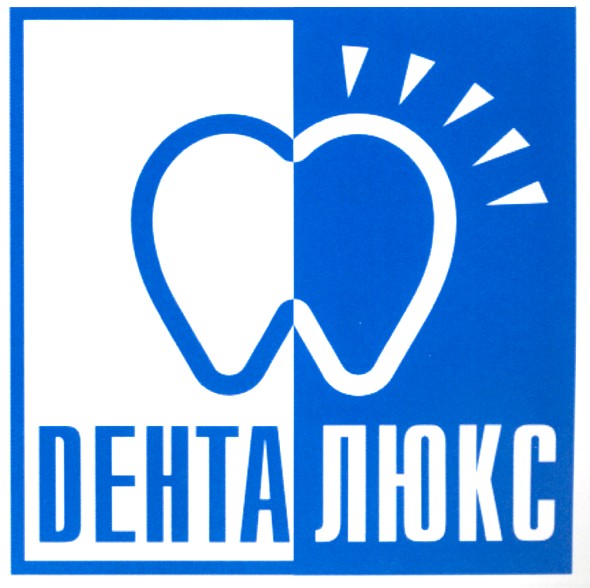 dенталюкс