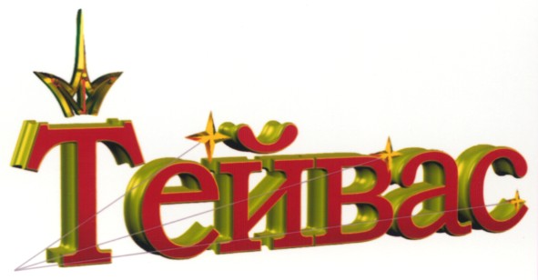 тейвас