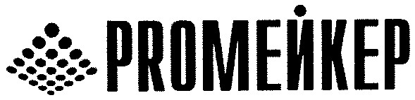 proмейкер