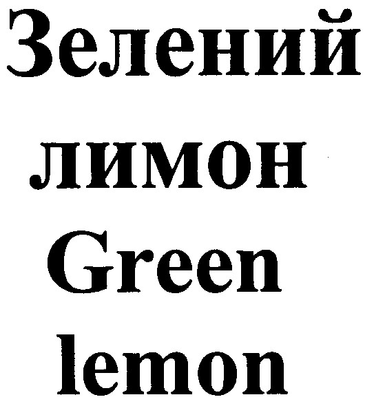 зелений лимон