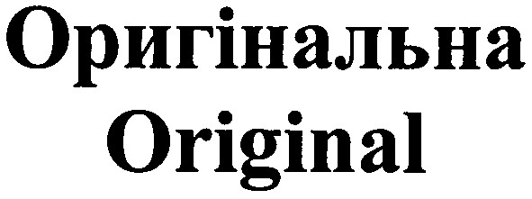 оригінальна