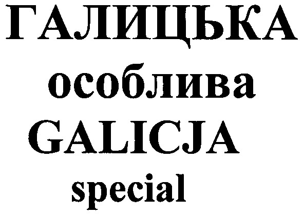 галицька особлива
