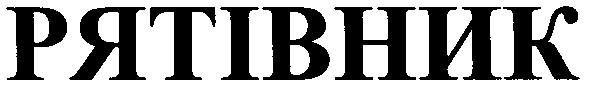 рятівник