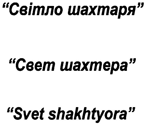 svet shakhtyora
